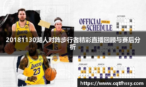 20181130湖人对阵步行者精彩直播回顾与赛后分析