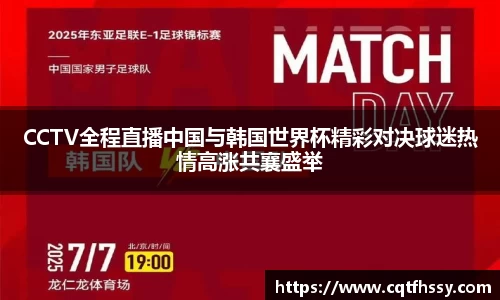 CCTV全程直播中国与韩国世界杯精彩对决球迷热情高涨共襄盛举