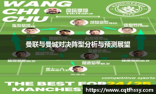 曼联与曼城对决阵型分析与预测展望