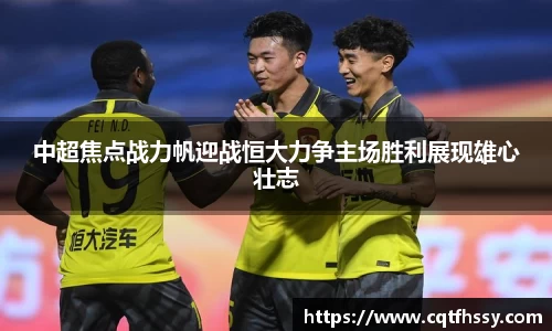中超焦点战力帆迎战恒大力争主场胜利展现雄心壮志