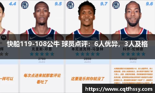 快船119-108公牛 球员点评：6人优异，3人及格