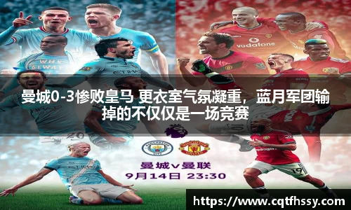 曼城0-3惨败皇马 更衣室气氛凝重，蓝月军团输掉的不仅仅是一场竞赛