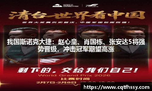 我国斯诺克大捷：赵心童、肖国栋、张安达5将强势晋级，冲击冠军期望高涨