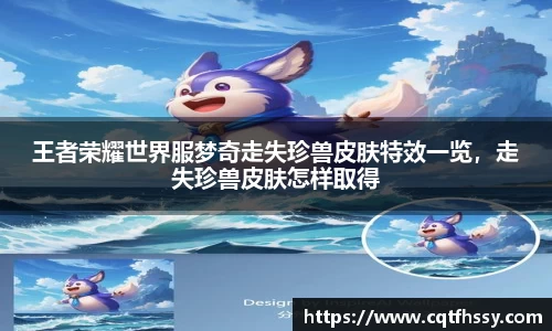 王者荣耀世界服梦奇走失珍兽皮肤特效一览，走失珍兽皮肤怎样取得