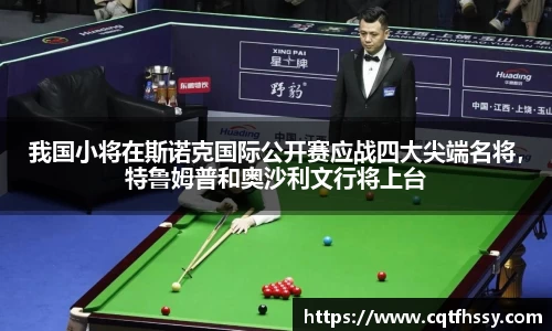 我国小将在斯诺克国际公开赛应战四大尖端名将，特鲁姆普和奥沙利文行将上台