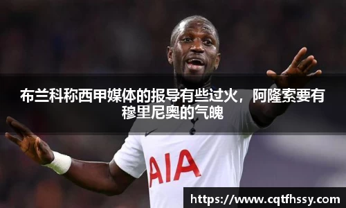 布兰科称西甲媒体的报导有些过火，阿隆索要有穆里尼奥的气魄